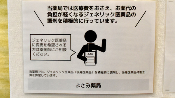 薬に頼らない薬局のジェネリック対応