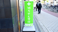 薬に頼らない薬局の看板