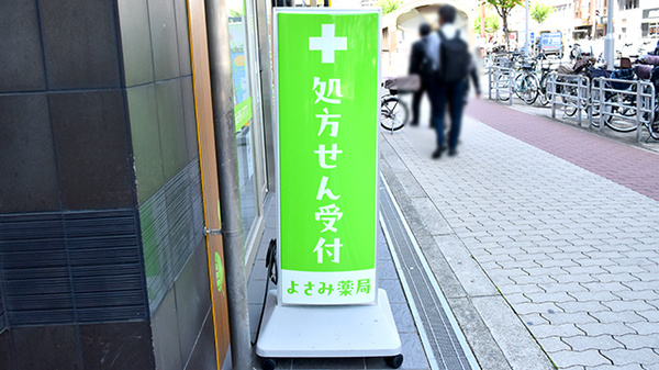 薬に頼らない薬局の看板