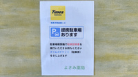 薬に頼らない薬局の駐車場案内