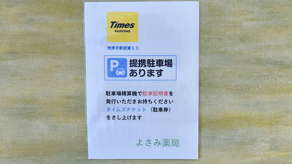 薬に頼らない薬局の駐車場案内