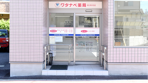 ワタナベ薬局　富士見が丘店の入口