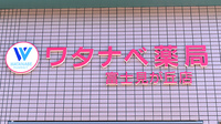 ワタナベ薬局　富士見が丘店の看板