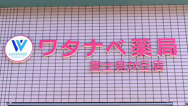 ワタナベ薬局　富士見が丘店の看板