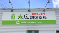 末広調剤薬局の看板
