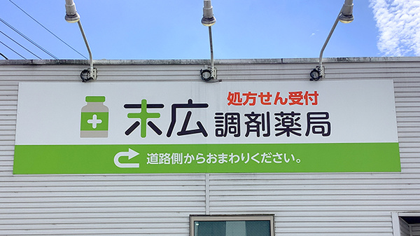 末広調剤薬局の看板