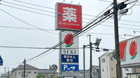 セキ薬局　堀の内町店の看板