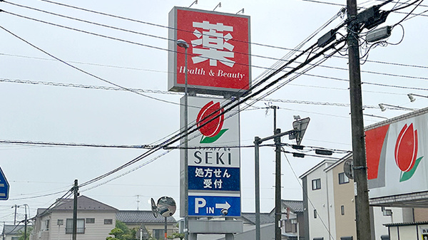 セキ薬局　堀の内町店の看板