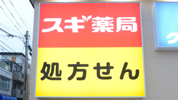 スギ薬局 お花茶屋店の看板