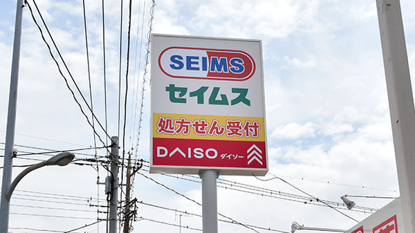 ドラッグセイムス戸田笹目薬局の看板