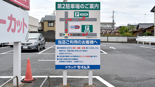 ドラッグセイムス戸田笹目薬局の駐車場案内