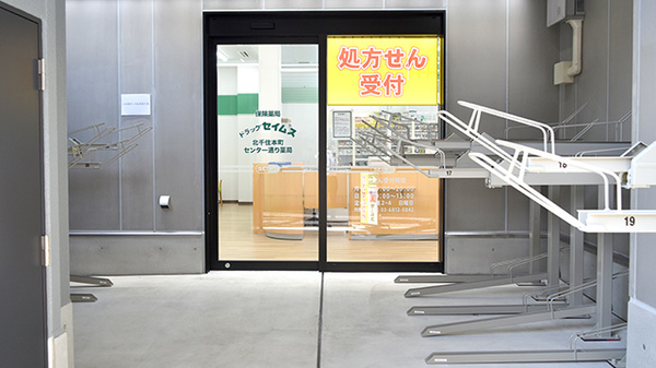 ドラッグセイムス北千住本町センター通り薬局の入口