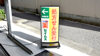 ドラッグセイムス北千住本町センター通り薬局の看板