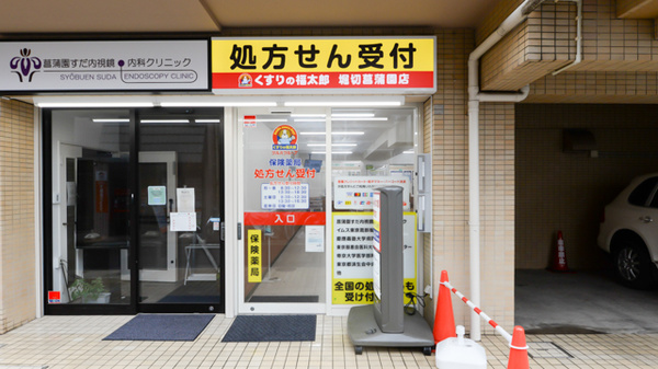薬局くすりの福太郎　堀切菖蒲園店の外観