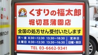 薬局くすりの福太郎　堀切菖蒲園店の看板