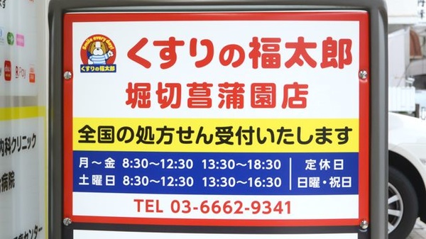 薬局くすりの福太郎　堀切菖蒲園店の看板