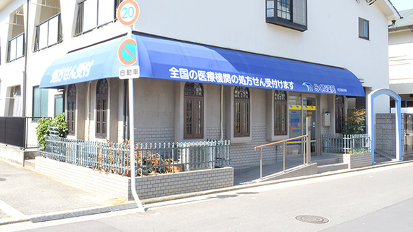 みくな薬局の外観