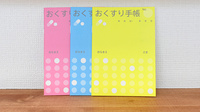 みくな薬局のお薬手帳