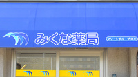 みくな薬局の看板