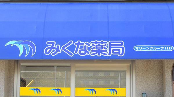 みくな薬局の看板