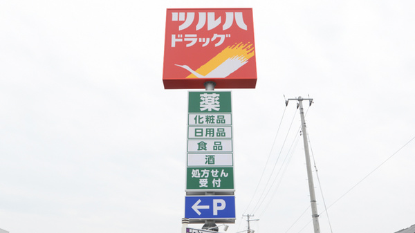調剤薬局ツルハドラッグなないろの里店の看板