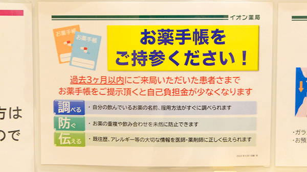 イオン薬局豊川店のお薬手帳
