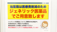 イオン薬局　尼崎店のジェネリック対応