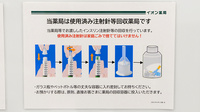 イオン薬局　尼崎店の使用済み注射針回収