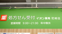 イオン薬局　尼崎店の看板