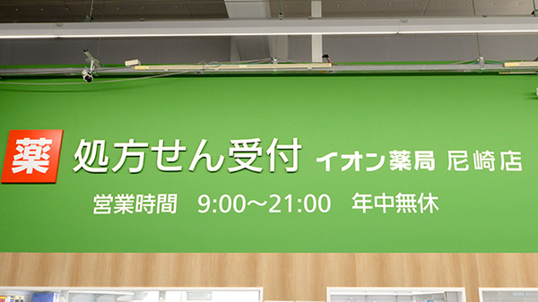 イオン薬局　尼崎店の看板
