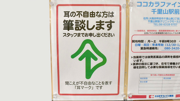 ココカラファイン薬局千里山駅前店の筆談対応