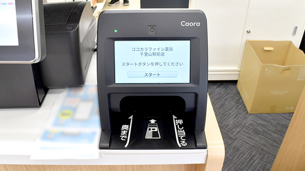 ココカラファイン薬局千里山駅前店のオンライン資格確認