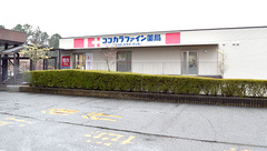 ココカラファイン薬局　済生会兵庫県病院店の外観