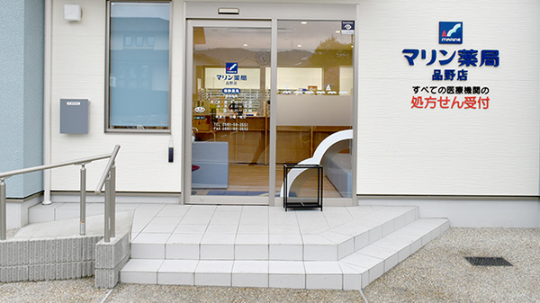 マリン薬局　品野店の入口