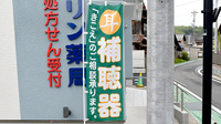 マリン薬局　品野店の補聴器相談/取扱い