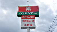 ウエルシアプラス薬局大野城若草店の看板