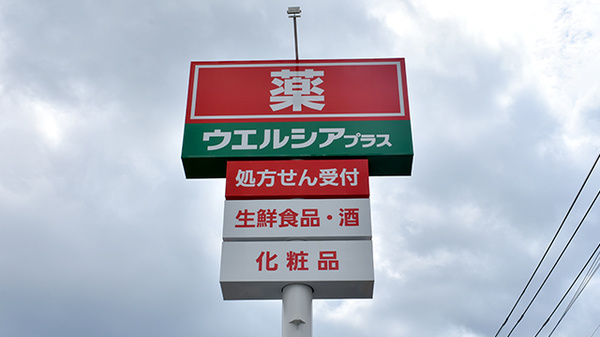 ウエルシアプラス薬局大野城若草店の看板