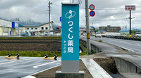 つくし薬局かづの店の看板