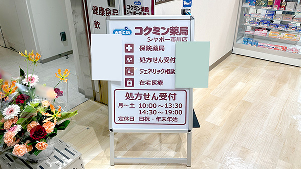 コクミン薬局シャポー市川店の看板