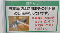 ユタカ薬局　尼崎大庄川田の使用済み注射針回収
