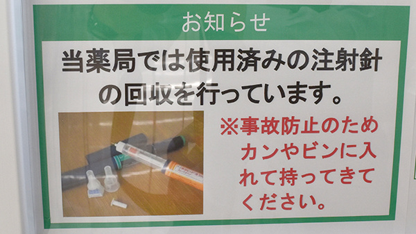 ユタカ薬局　尼崎大庄川田の使用済み注射針回収