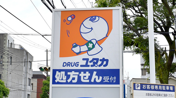 ユタカ薬局　尼崎大庄川田の看板