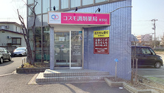 コスモ調剤薬局 米沢店の外観