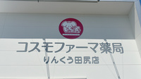 コスモファーマ薬局りんくう田尻店の看板