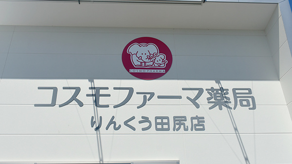 コスモファーマ薬局りんくう田尻店の看板
