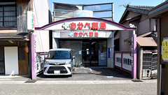 おかべ薬局の外観