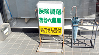 おかべ薬局の看板