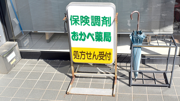 おかべ薬局の看板