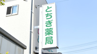 とちぎ薬局清原台店の看板