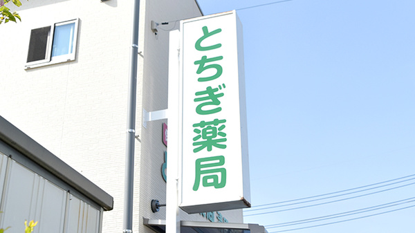 とちぎ薬局清原台店の看板